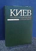 Энциклопедический справочник «Киев», 2-е издание, 1985 год, на русском языке