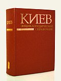 Энциклопедический справочник «Киев», 3-е издание, 1986 год, на русском языке