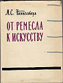 Москва 1958. М. Наппельбаум «От ремесла к искусству».