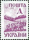 Стандартные марки Украины выпускались из-за гиперинфляции без номинала; буква означала почтовый тариф. После окончания гиперинфляции практика указания тарифных зон на марках сохранилась для международных отправлений Укрпошты.