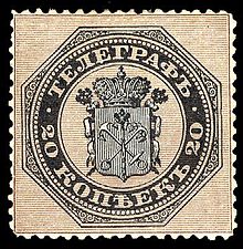 1866: первая телеграфная марка России (20 копеек). Ныне известно всего 10 экземпляров (раритет мирового класса)[^]