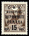 Марка сбора с филателистических посылок СССР (1932, 15 копеек)