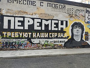 Стена Цоя, покрытая граффити и надписями, 2022 год