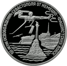 Банк России, 1994 г. 50-летие Победы в Великой Отечественной войне, освобождение Севастополя от немецко-фашистских войск