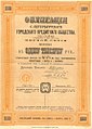 Облигация Санкт-Петербургского городского кредитного общества