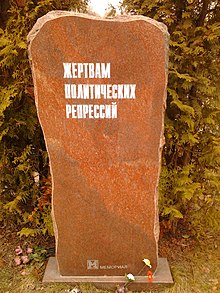 Мемориал Жертвам Политических Репрессий.