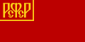 Государственный флаг РСФСР (1918—1937)