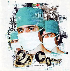 Обложка альбома 2H Company «Психохирурги» (2004)
