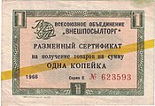 Разменный сертификат на одну копейку с желтой полосой (1966 год)