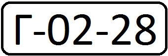 Первый единый автомобильный номер СССР, периода 1931 — 1934 годов