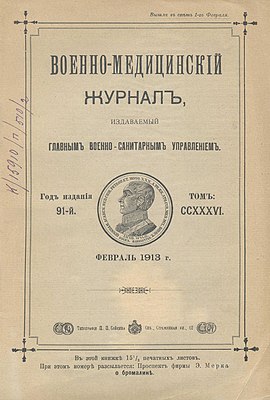 Титульный лист «Военно-медицинского журнала» за февраль 1913 г.