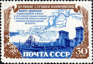 Почтовая марка, 1951 год: Волго-Донской канал (ЦФА [АО «Марка»] № 1654)