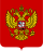 Герб России