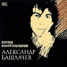 Обложка песни Александр Башлачёв «Время колокольчиков»