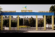 Главный вход стадиона «Прогрес»