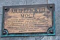 Памятный знак Андреевского моста