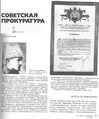 Советская прокуратура. Страницы истории. — М.: Юрид. лит. 1982. — С. 67.