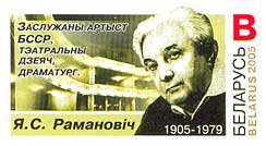 Почтовая марка Беларуси, посвященная 100-летию со дня рождения Е. С. Романовича