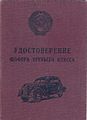 Обложка удостоверения шофёра, 1955