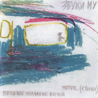 Обложка альбома Звуков Му «Великое молчание вагона метро» (2003)