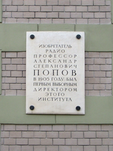 Мемориальная доска А. С. Попову