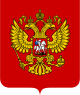 Герб России.