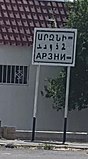 Знак на въезде в Арзни с надписью на трёх языках