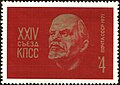 XXIV съезд, 1971 (ЦФА [АО «Марка»] № 3966)