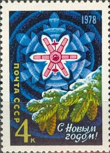 1977: еловая ветка и спутник связи «Молния» (ЦФА [АО «Марка»] № 4766)