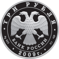 3 рублёвая монета 2009 г. из серебра 925 пробы. (аверс)