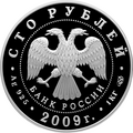 100 рублёвая монета 2009 г. из серебра 925 пробы. (аверс)