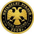 50 рублёвая монета 2009 г. из золота 999 пробы. (аверс)