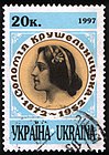 На почтовой марке Украины, посвящённой 125-летию со дня рождения (1997 год (Mi #219))