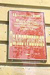 Доска на доме № 63 по улице Козлёнской в Вологде