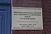 Доска на доме № 4 по улице Козлёнской в Вологде