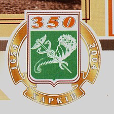 Официальная эмблема 350-летия города. Автор Дуденко С.И., 2004