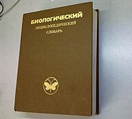 Биологический энциклопедический словарь