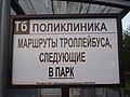 Маршрутный трафарет на остановках, где троллейбусы следуют в парк