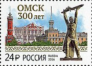 Почтовая марка, 2016 год. 300 лет г. Омску