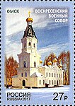 Почтовая марка, 2017 год. Воскресенский военный собор