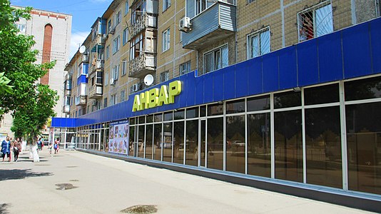 Супермаркет «Анвар»