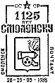 Почтовый штемпель «1125 лет Смоленску». 1988 год[24]