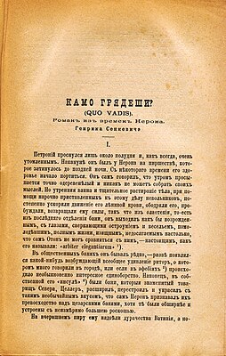 Роман «Quo vadis» в журнале «Русская мысль» в переводе с польского В. М. Лаврова (1895)