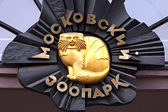 Барельеф на входе в Московский зоопарк