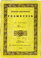 Титульный лист книги «Воображаемая геометрия» (1837)