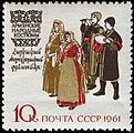 Почтовая марка СССР, 1961 год. Армянские народные костюмы