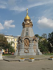 Москва. Памятник героям Плевны. Фото 2016г.