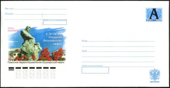 Конверт «Город Ишимбай. К 75-летию открытия башкирской нефти» (2007)