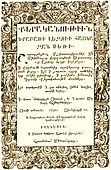 Грамматика древнеармянского языка М. Себастаци, Венеция 1730 год