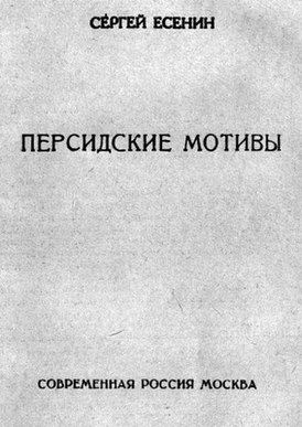 Титульная страница книги «Персидские мотивы», 1925 год